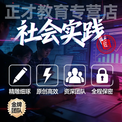 代写社会实践报告调研报告校园企业社区调研分析总结报告定制撰写