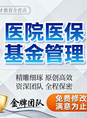 代写医院医保基金管理基金使用效率成本控制合规审计专业管理代笔