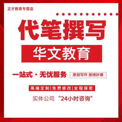 撰写软文章帮代写调研报告演讲稿征文案例代笔华文教育修改读后感