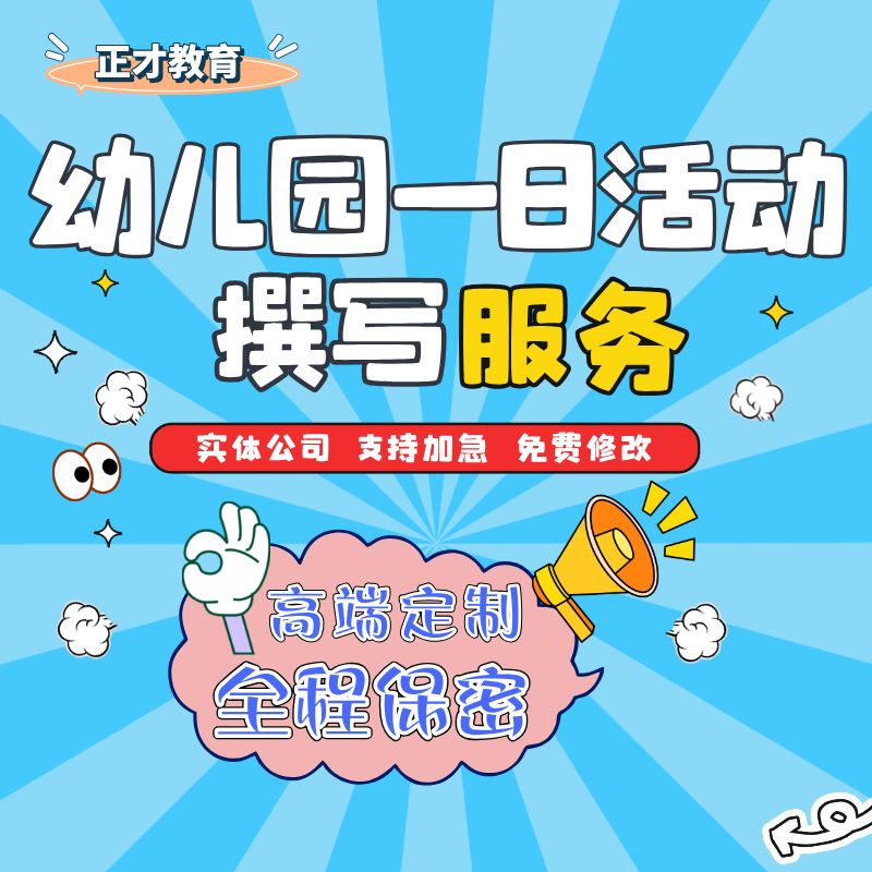 代写幼教文章幼儿园一日活动教学工作计划代笔日活动方案资料撰写