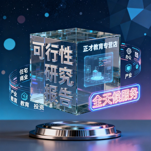 项目可行性研究报告编制代写融投资计企策划书方案可研项目建议书