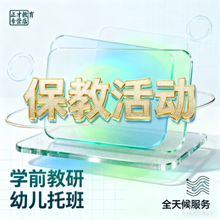 代写幼儿保教活动代笔分龄教案活动反思模板环境创设方案保教工作