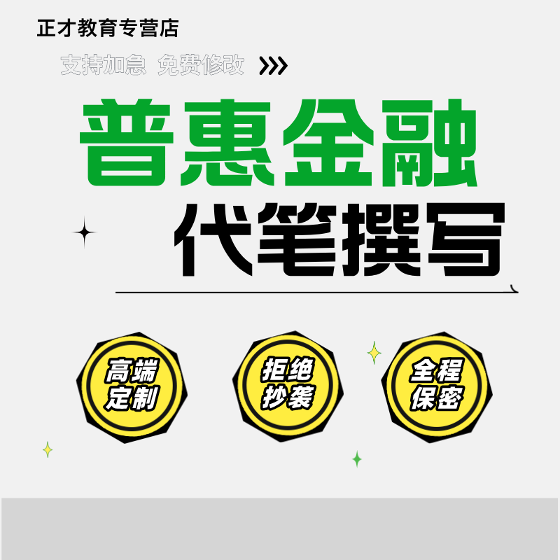 专业代写文章撰写服务普惠金融问题对策分析写作总结写作服务代笔