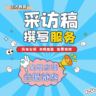 代写新闻稿采访稿公众号推文写作深度报道人物专访报道通讯稿代笔