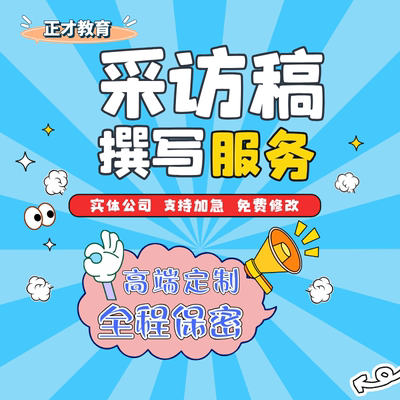 代写新闻稿采访稿公众号推文写作深度报道人物专访报道通讯稿代笔