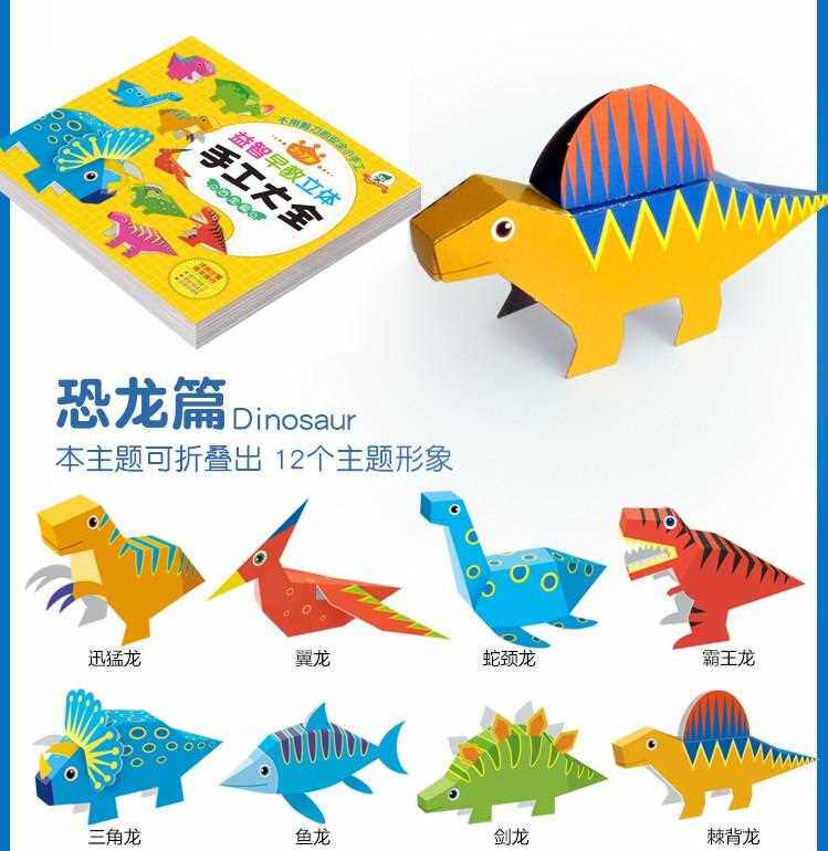 diy恐龙大手工制作幼儿园剪纸儿童书立体折纸书动物 3d立体书玩
