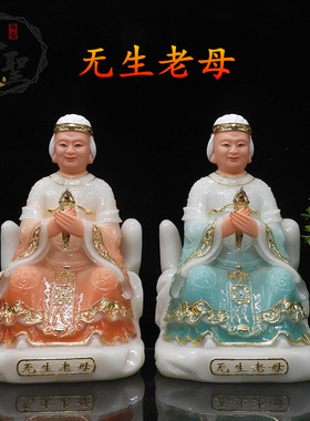 汉白玉神像无生老母道像12寸16寸无生老奶奶像无生老妈妈家用摆件