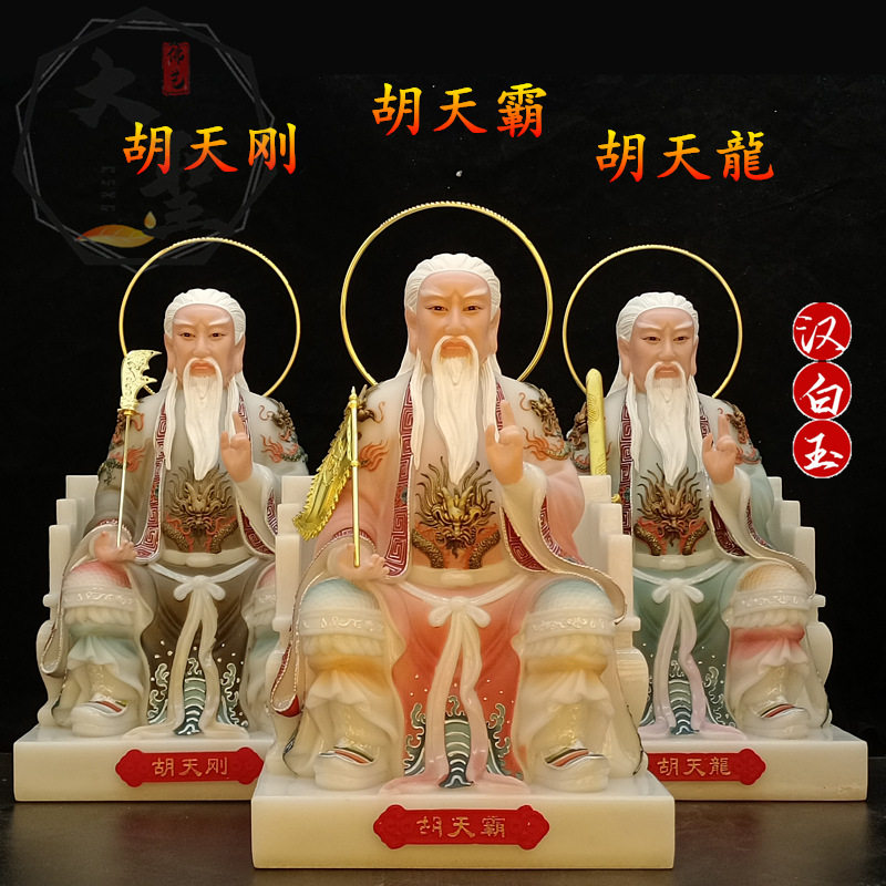 胡天霸胡天龍胡天刚汉白玉神像胡氏三兄弟七爷四爷家用龙道像摆件