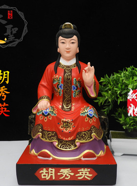 胡秀英神像画花款树脂材质