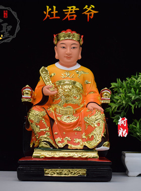 灶君神像灶王爷树脂12寸16寸摆件