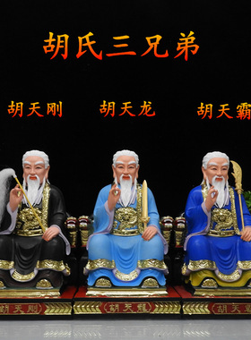 胡天龙黄天龍树脂神像摆件