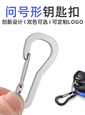 户外不锈钢钥匙扣背包腰带问号挂扣金属登山扣汽车钥匙收纳装备