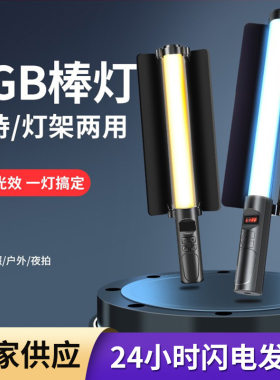 者高亮d手持补光灯摄影灯棒便携外拍rgb全彩棒灯视频拍摄打光室外