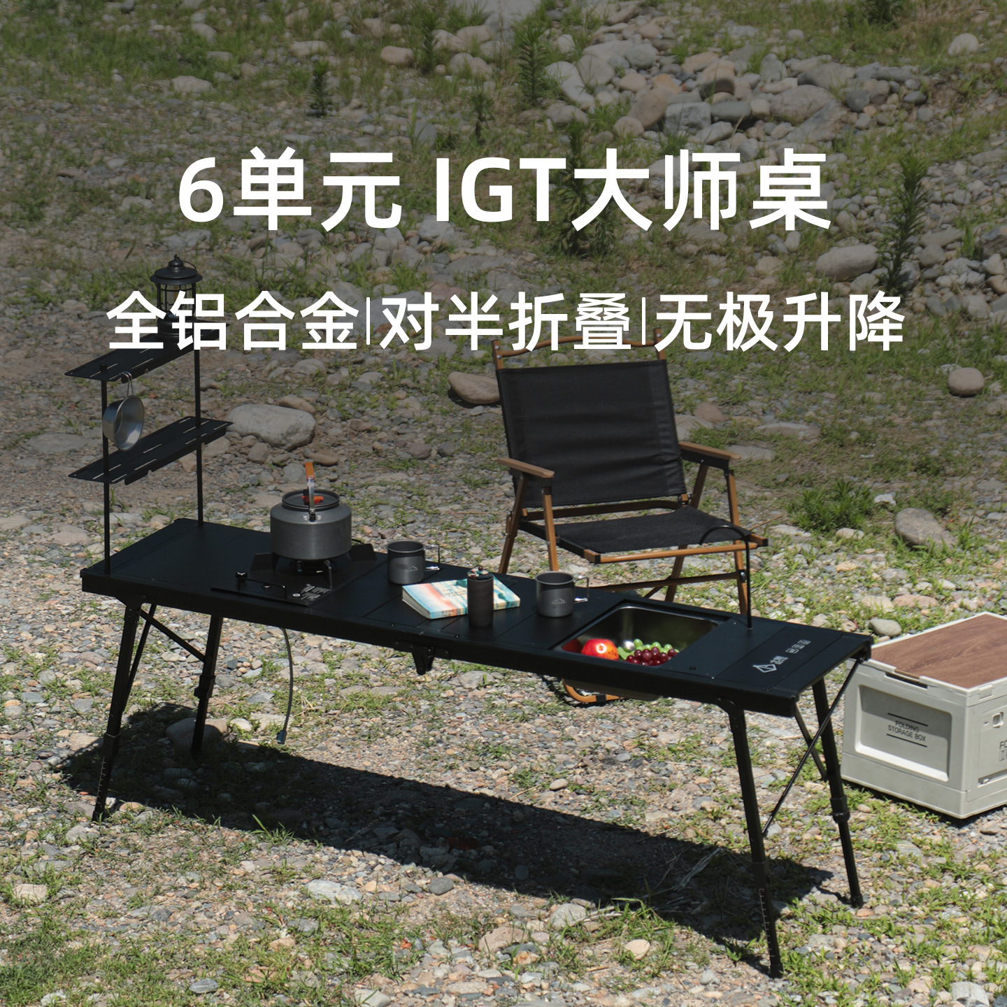 四六单元折叠桌铝合金IGT战术桌户外露营便携式升降多功能野餐桌