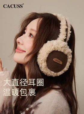 CACUSS毛绒耳罩女款冬季新品时尚仿麂皮绒拼接耳捂子保暖护耳耳暖