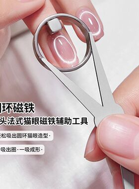 美甲邪修空洞吸猫眼磁铁