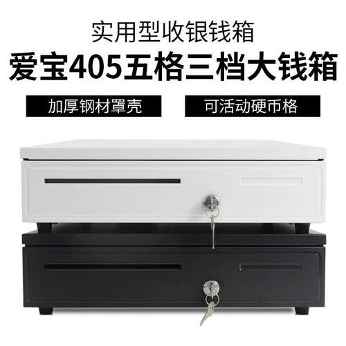 爱宝405五格三档收款带锁超市收银钱箱桌面收银机钱柜商用抽屉式