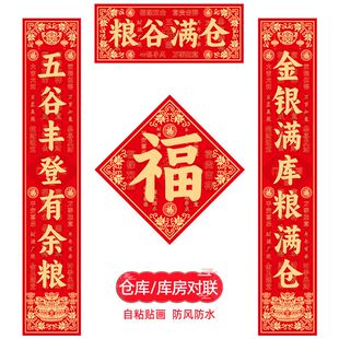 工厂车间仓库库房大门对联五谷丰登粮仓对联新款春联自粘背胶防水