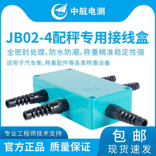 ZEMIC中航电测JB02-4地磅接线盒传感器接线盒工业称重接线盒