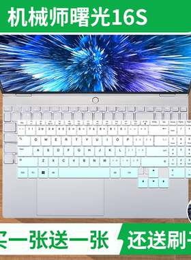 适用于机械师曙光16S 16英寸高性能AI笔记本电脑R9防尘键盘保护膜