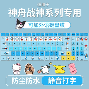 Z8D63 Z8E62 Z8C42笔记本电脑键盘膜 Z8D92 适用于神舟战神Z8E92