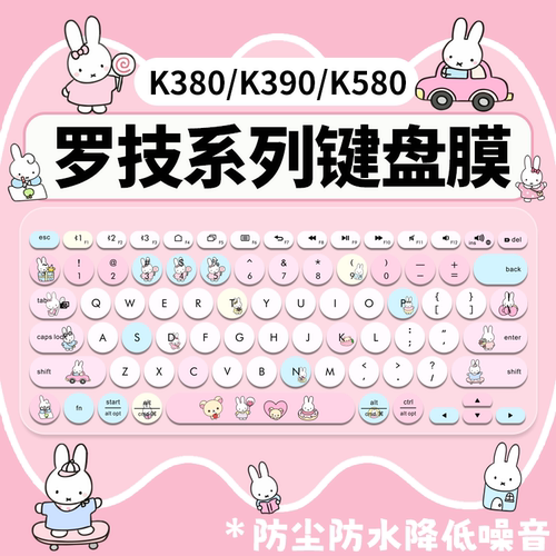 适用于罗技（Logitech）时尚系列K390无线蓝牙K380键盘保护膜K580
