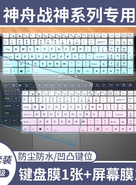 适用于神舟战神S8D62笔记本S8D63电脑Z8D6SF1 15.6寸键盘膜屏幕膜