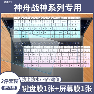 适用于神舟战神S8D62笔记本S8D63电脑Z8D6SF1 15.6寸键盘膜屏幕膜
