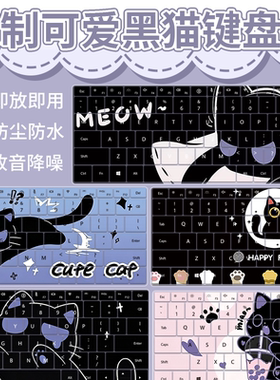 可爱小黑猫键盘膜适用于联想小新华为惠普华硕戴尔苹果小米笔记本