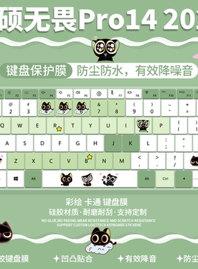 适用于华硕无畏Pro14 酷睿版 2026款S5450笔记本电脑键盘保护膜贴