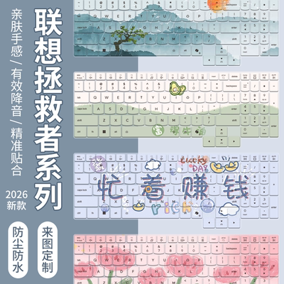 适用于2026款联想拯救者Y7000X笔记本R7000X电脑Y9000X键盘保护膜