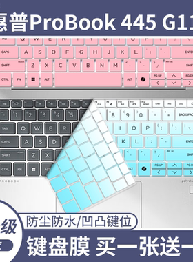 适用于惠普ProBook 445 G11 战66七代14寸笔记本电脑键盘保护膜贴