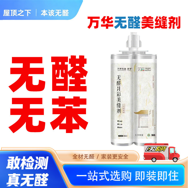 万华无醛天冬纯聚脲防霉美缝剂