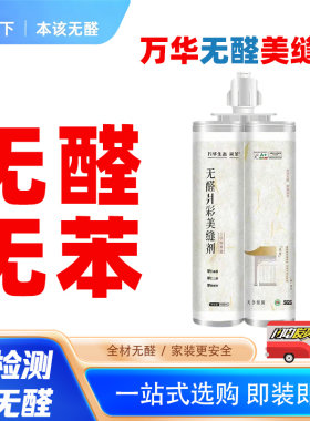 万华无醛天冬纯聚脲防霉美缝剂