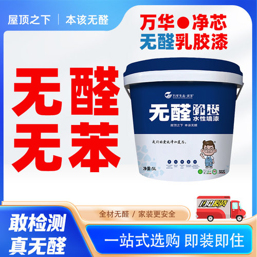 万华无醛乳胶漆室内家用墙面修复