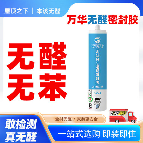 万华半透明密封胶无醛防霉厨卫胶