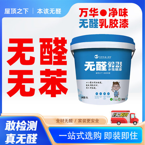 万华无醛乳胶漆净味防霉抗碱耐擦