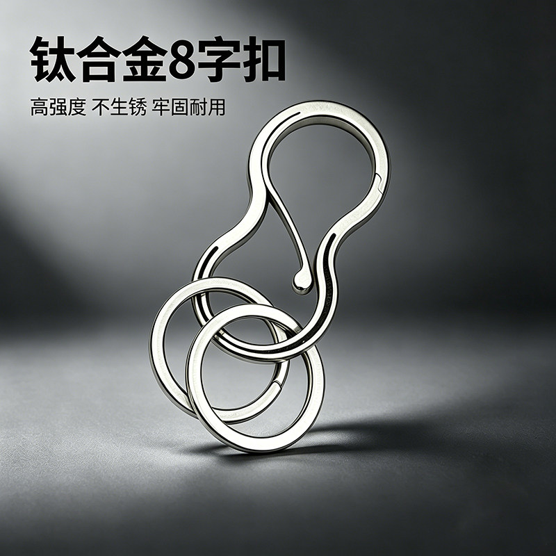 钛合金8字扣钥匙扣高强度防锈牢固耐用个性创意挂件