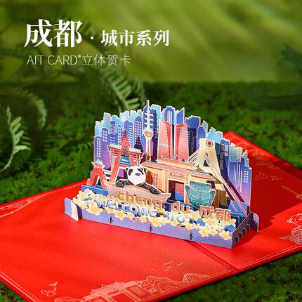 成都礼物文创伴手礼城市地标3D立体贺卡活动邀请函企业定制礼品
