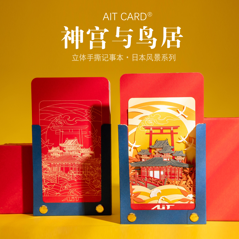 aitcard立体手撕3d送日本记事本