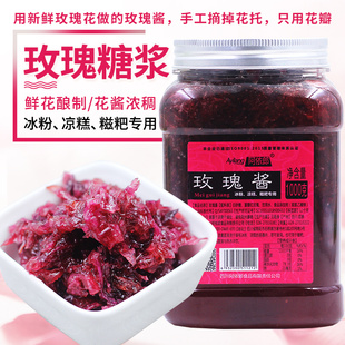 阿依郎烘焙玫瑰酱商用1kg家用冰粉红糖食用云南玫瑰花酱糖浆批发