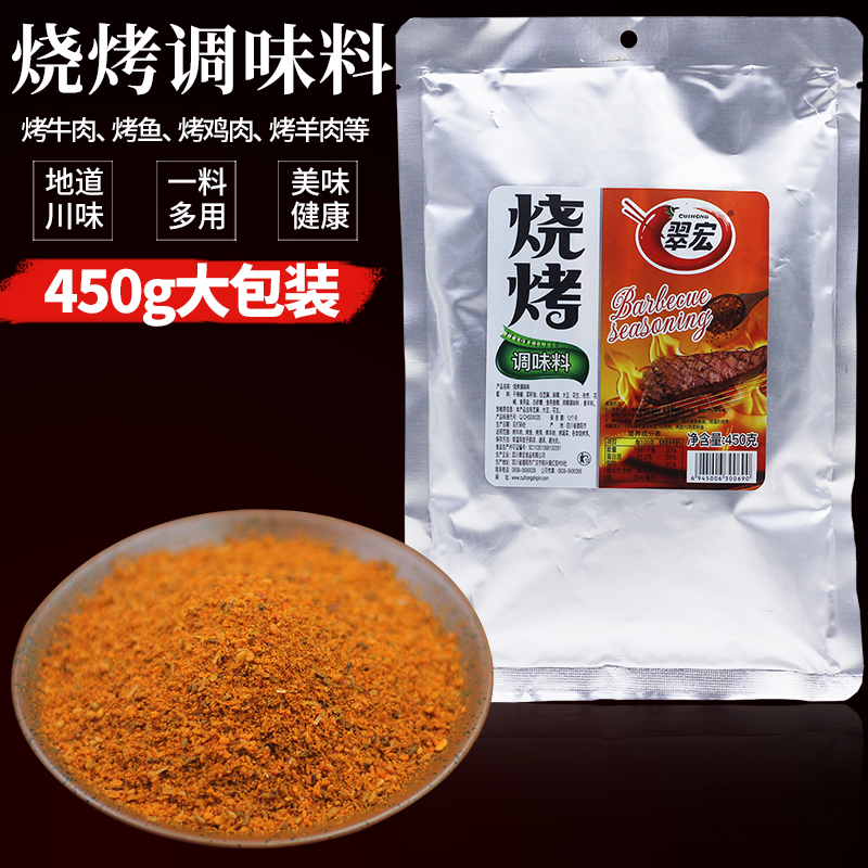 四川翠宏烧烤调味料调料450g家用组合配方烤肉腌料撒料辣椒面批发