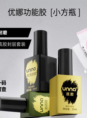 unna优娜加固胶美甲专用功能胶底胶封层套装颜蕊品牌光疗底漆免洗