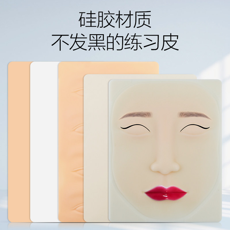 半永久纹绣练习仿真皮 硅胶加厚仿真皮 漂唇美瞳线立体练习皮用品
