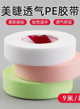 嫁接睫毛胶布3卷装带孔透气美睫专用防敏种睫毛隔离眼贴用品工具