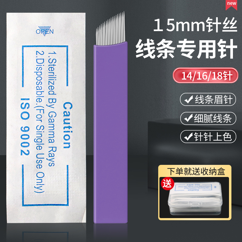 纹绣针片0.15紫皮线条眉专用手工针野生眉14针18针纹眉毛绣眉刀片