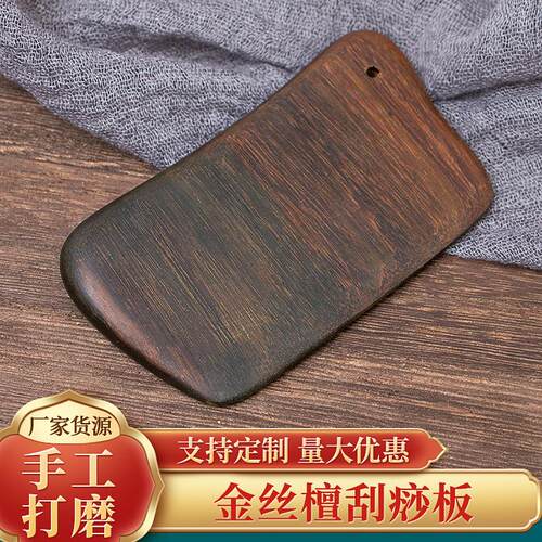 金丝檀木刮痧板脸部全身通用