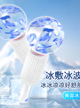 美容冰波球脸部提拉按摩冰敷冰球美容仪冰肌球小冰锤眼部面部专用