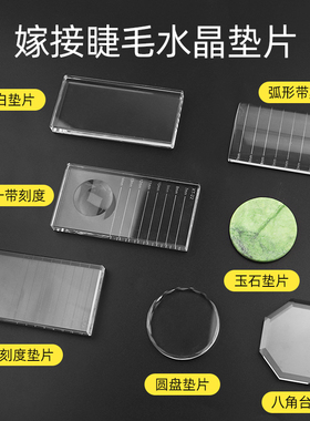 美睫玻璃台嫁接睫毛水晶玻璃板带刻度取毛台滴胶水垫片种睫毛工具