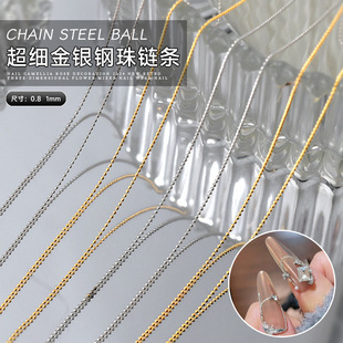 美甲钢珠链条金银小钢珠细链条网红爆款金属饰品指甲配饰美甲饰品